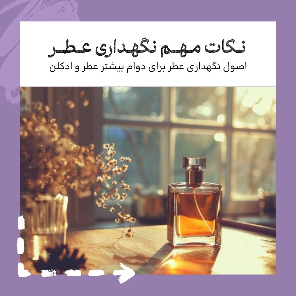 ماندگاری عطر با نگهداری هوشمندانه 