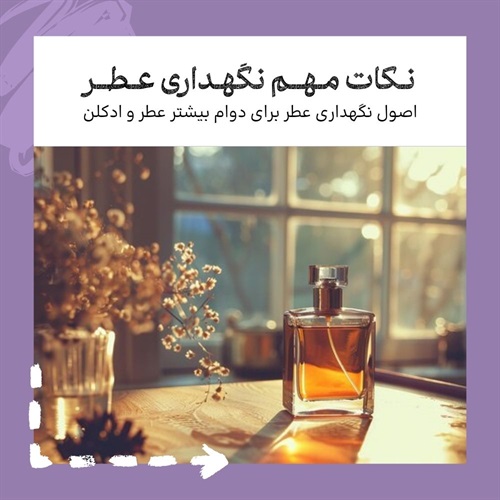 ماندگاری عطر با نگهداری هوشمندانه 