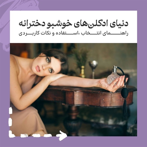 دنیای ادکلن‌های خوشبو دخترانه