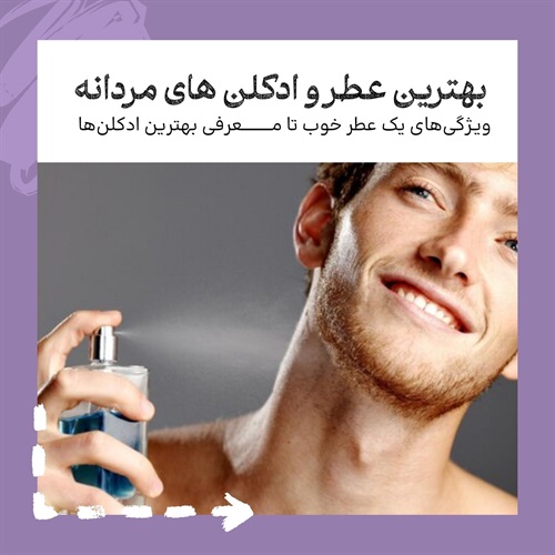 معرفی بهترین عطر و ادکلن مردانه