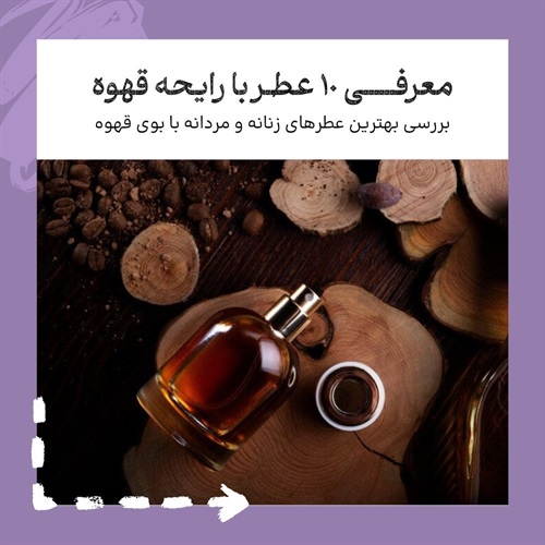 راهنمای خرید بهترین عطر با بوی قهوه