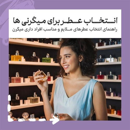 راهنمای انتخاب عطر برای افراد میگرنی