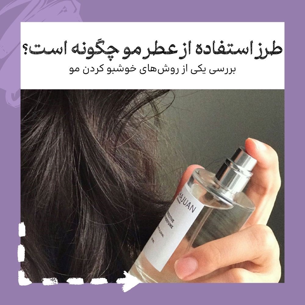طرز استفاده از عطر مو