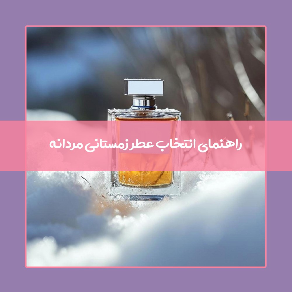  معرفی بهترین عطرهای مردانه برای روزهای سرد