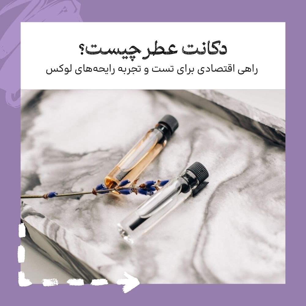 دکانت عطر چیست؟