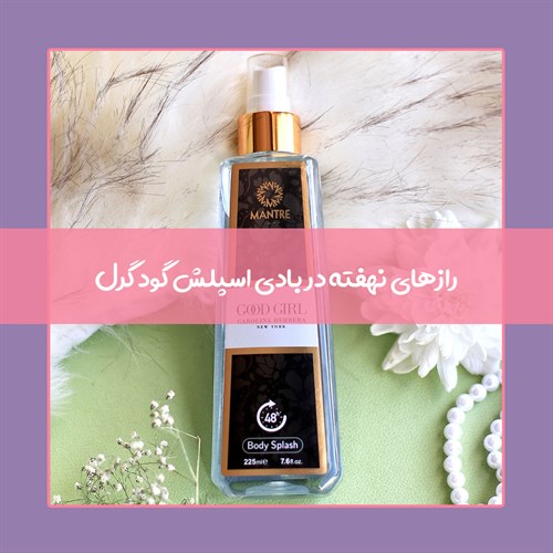 آیا بادی اسپلش گود گرل ارزش خرید دارد؟