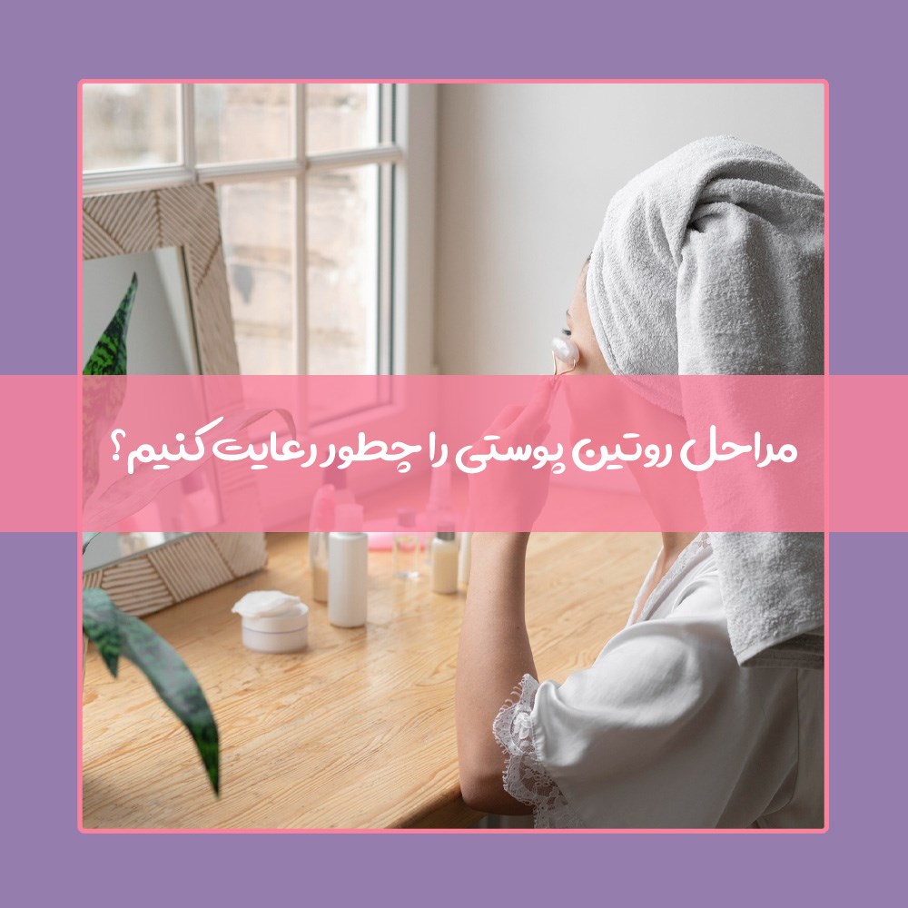 مراحل روتین پوستی در 8 گام