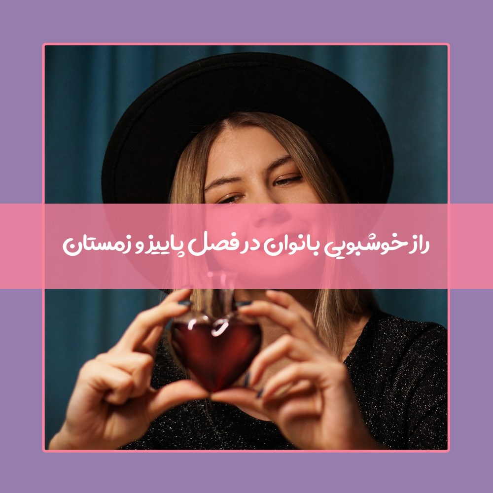 8 عطر مناسب پاییز و زمستان زنانه که پرطرفدار هستند
