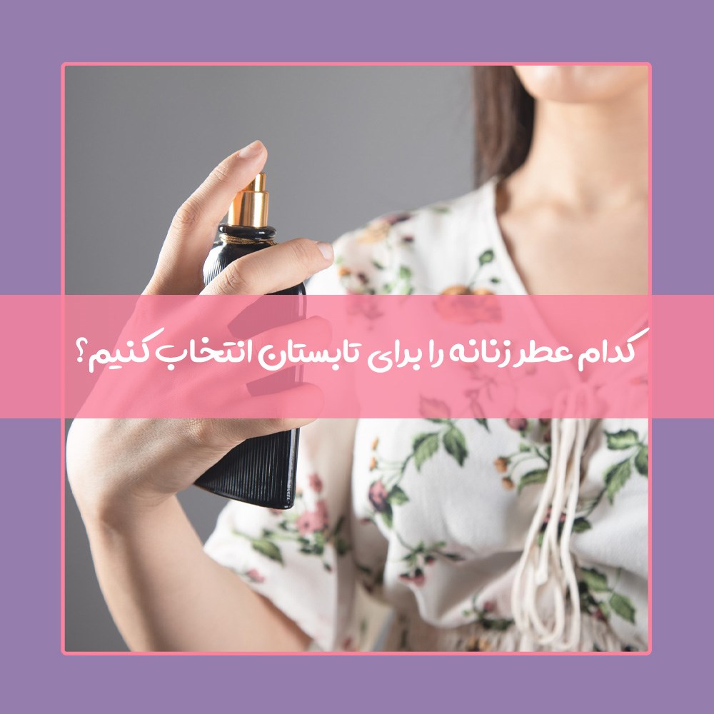 معرفی 15 عطر تابستانی زنانه خوشبو و محبوب
