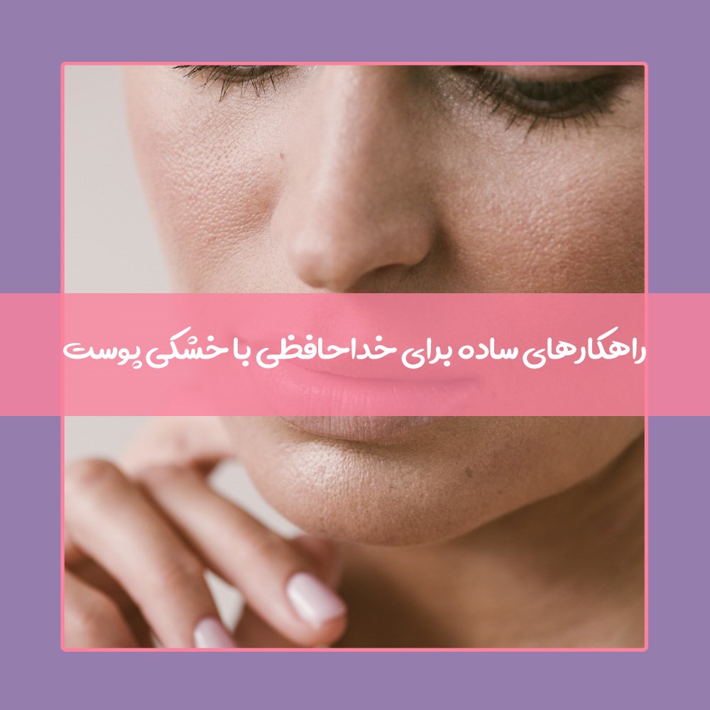 راه حل های فوری برای درمان خشکی پوست 