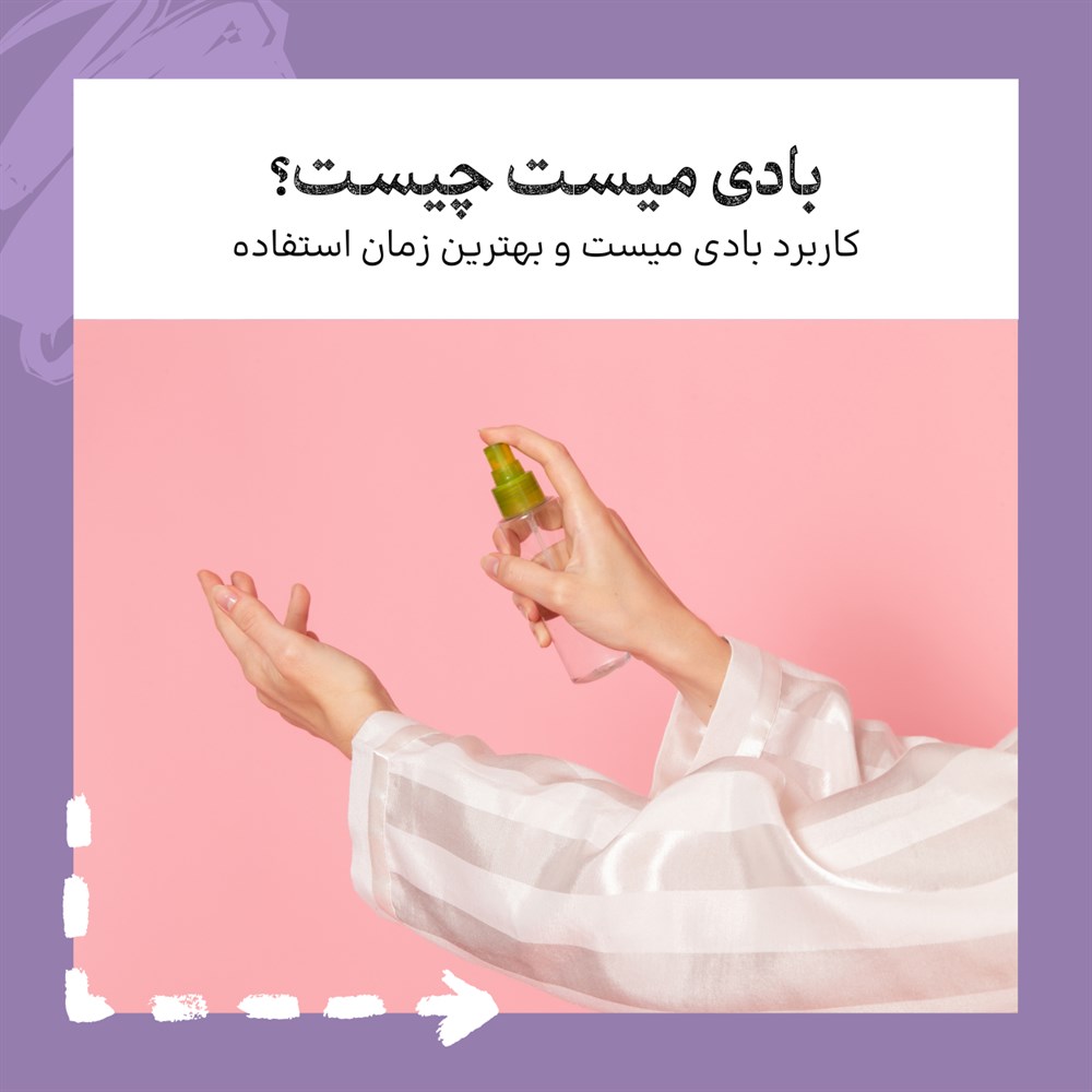 بادی میست چیست؟