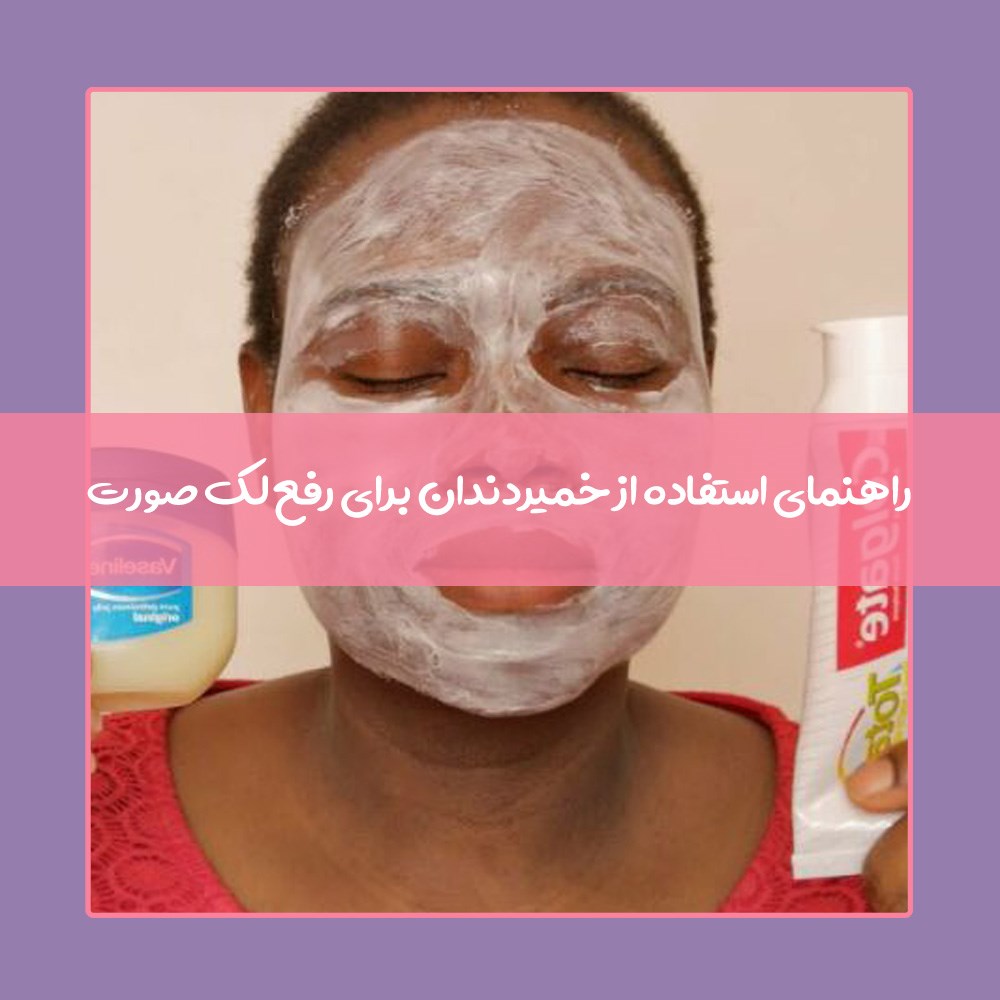 آیا خمیردندان لک صورت را از بین میبرد