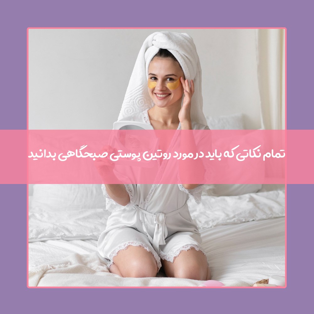 بهترین روتین پوستی صبح برای شما کدام است؟