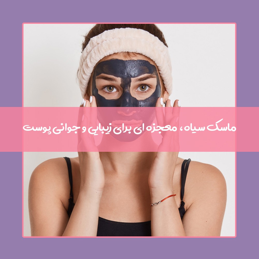 ماسک سیاه صورت چیست و چه فوایدی برای پوست دارد؟