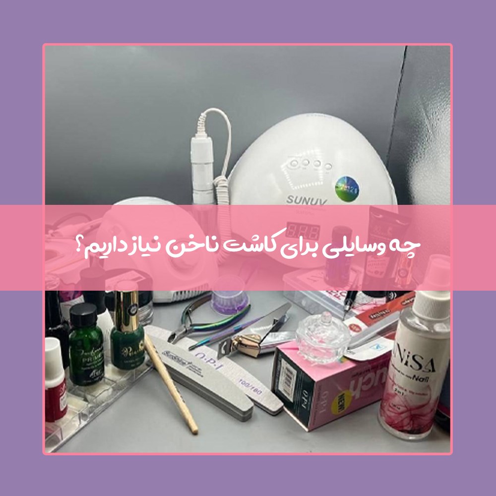 کامل ترین لیست لوازم کاشت ناخن برای مبتدیان و حرفه ای ها