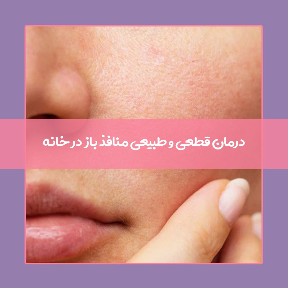 18 ماسک خانگی فوق العاده برای منافذ باز پوست