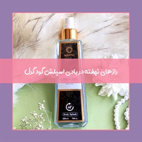 آیا بادی اسپلش گود گرل ارزش خرید دارد؟