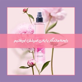 قیمت و خرید بادی اسپلش اوریفلیم اصل