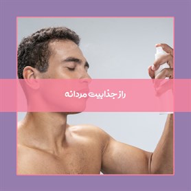 راهنمای انتخاب و خرید بهترین بادی اسپلش مردانه