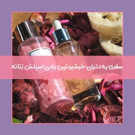 20 نمونه از بهترین و خوشبوترین بادی اسپلش‌های زنانه