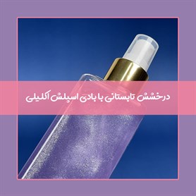 مزایای استفاده از بادی اسپلش اکلیلی + معرفی چند نمونه