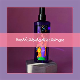 بادی اسپلش کالیستا: انتخابی ایده‌آل برای هر فصل