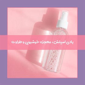 همه چیز درباره‌ کاربردهای بادی اسپلش