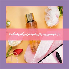 12 تا از پر فروش‌ترین بادی اسپلش‌های ویکتوریا سکرت