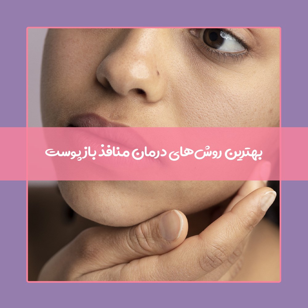 11 روش موثر برای درمان منافذ باز پوست