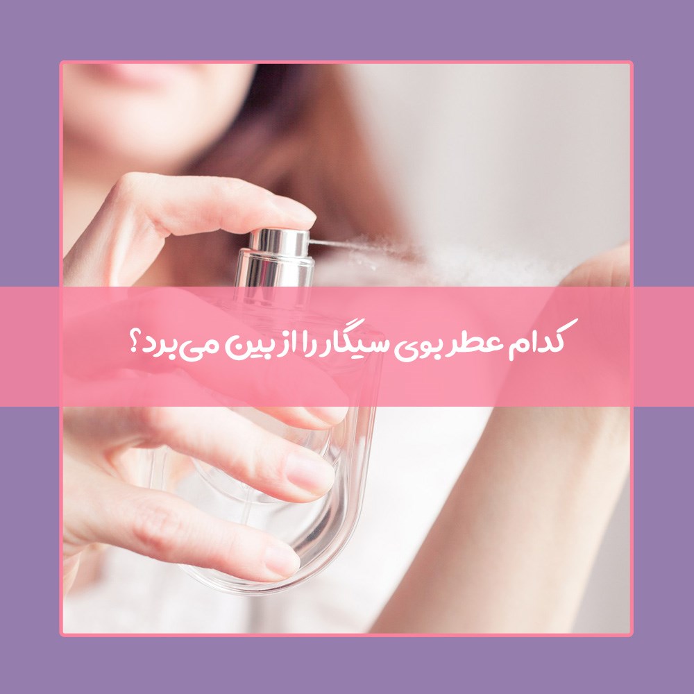 بهترین عطر برای از بین بردن بوی سیگار کدام است؟
