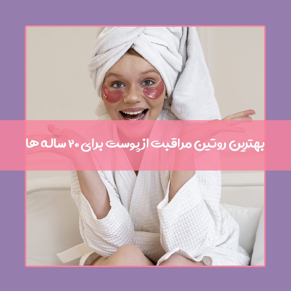 رازهای مراقبت از پوست در 20 سالگی برای داشتن پوستی درخشان