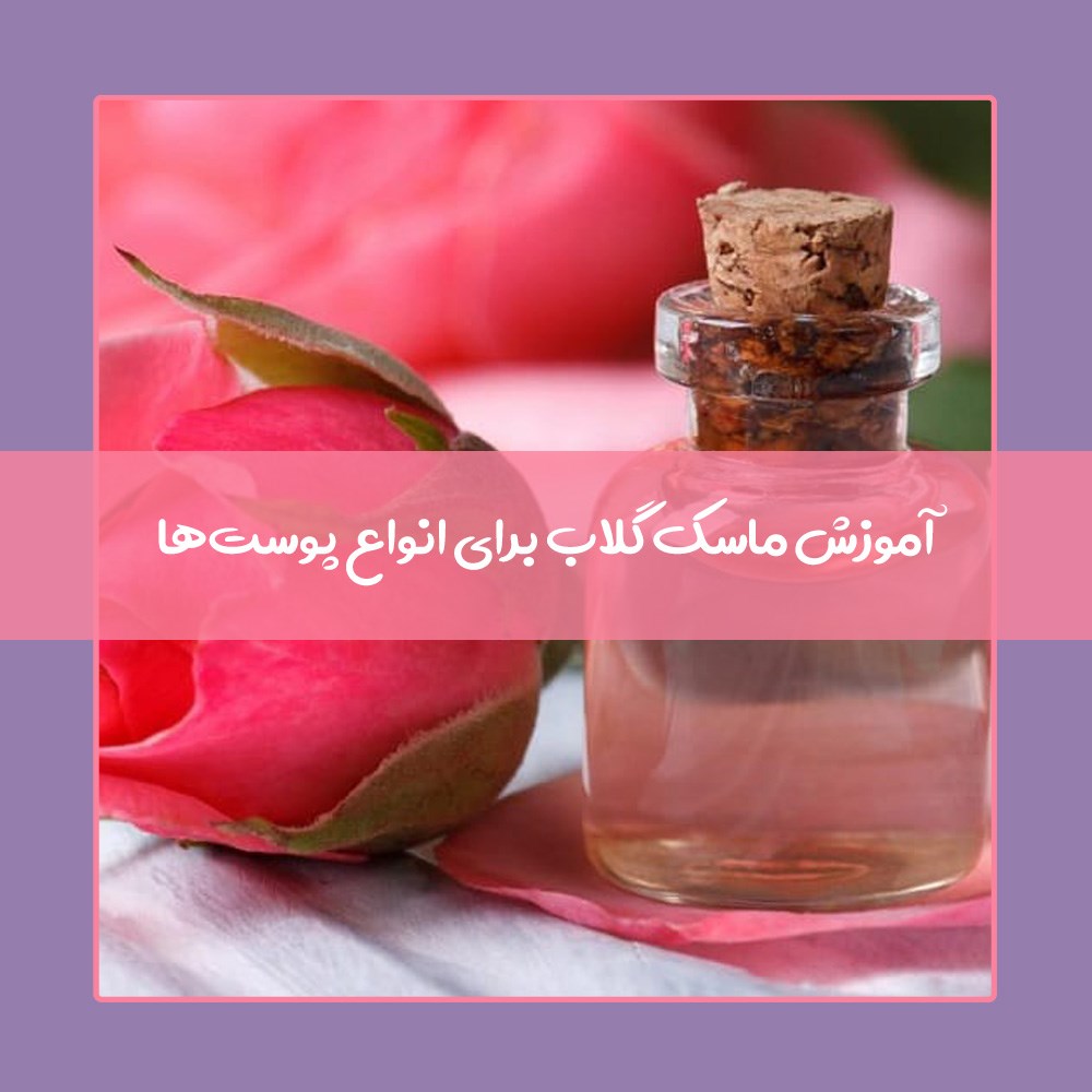 10 ماسک صورت خانگی با گلاب که باید بشناسید
