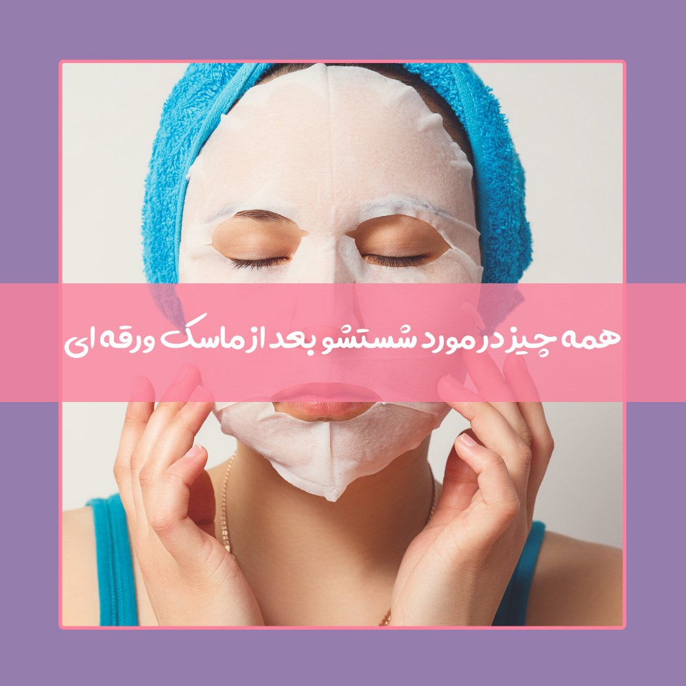 بعد از استفاده از ماسک ورقه ای صورت را بشوییم؟