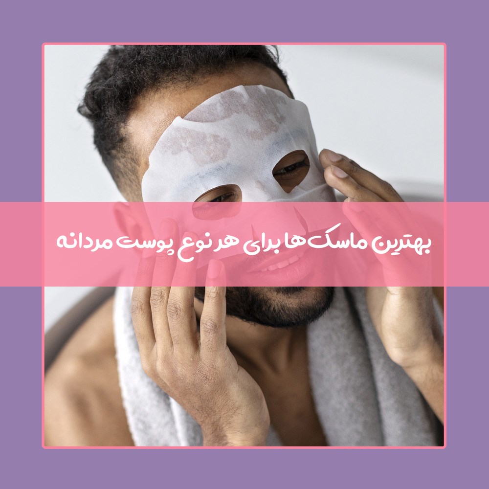 راز داشتن پوستی بی‌نظیر با ۷ ماسک صورت برای آقایان