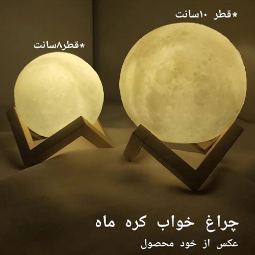 چراغ خواب ماه (قطر ۱۰ سانت)