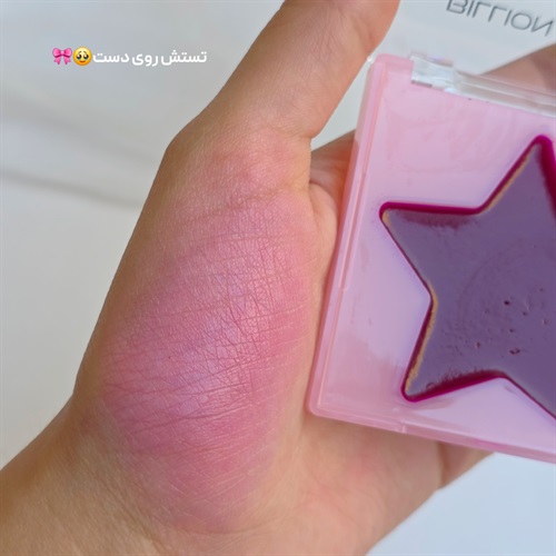 رژگونه جادویی ستاره