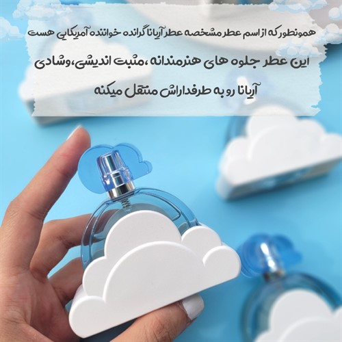 عطر آریانا گراند کلود