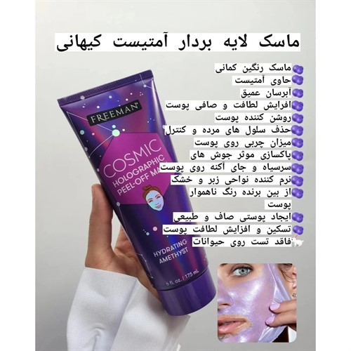 ماسک لایه بردار فریمن آمتیست کیهانی