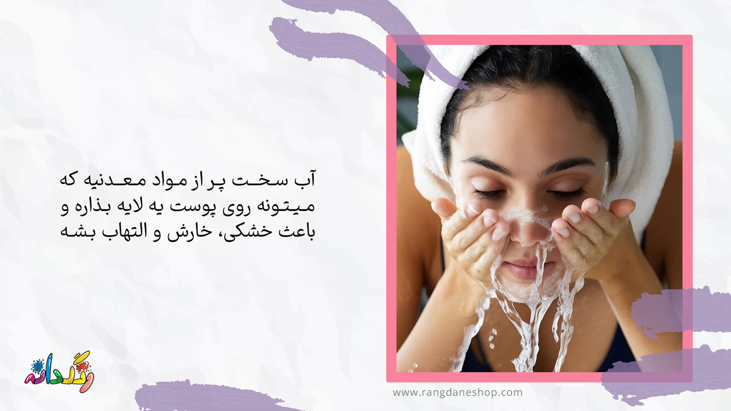 آب سخت از دلایل خشکی پوست