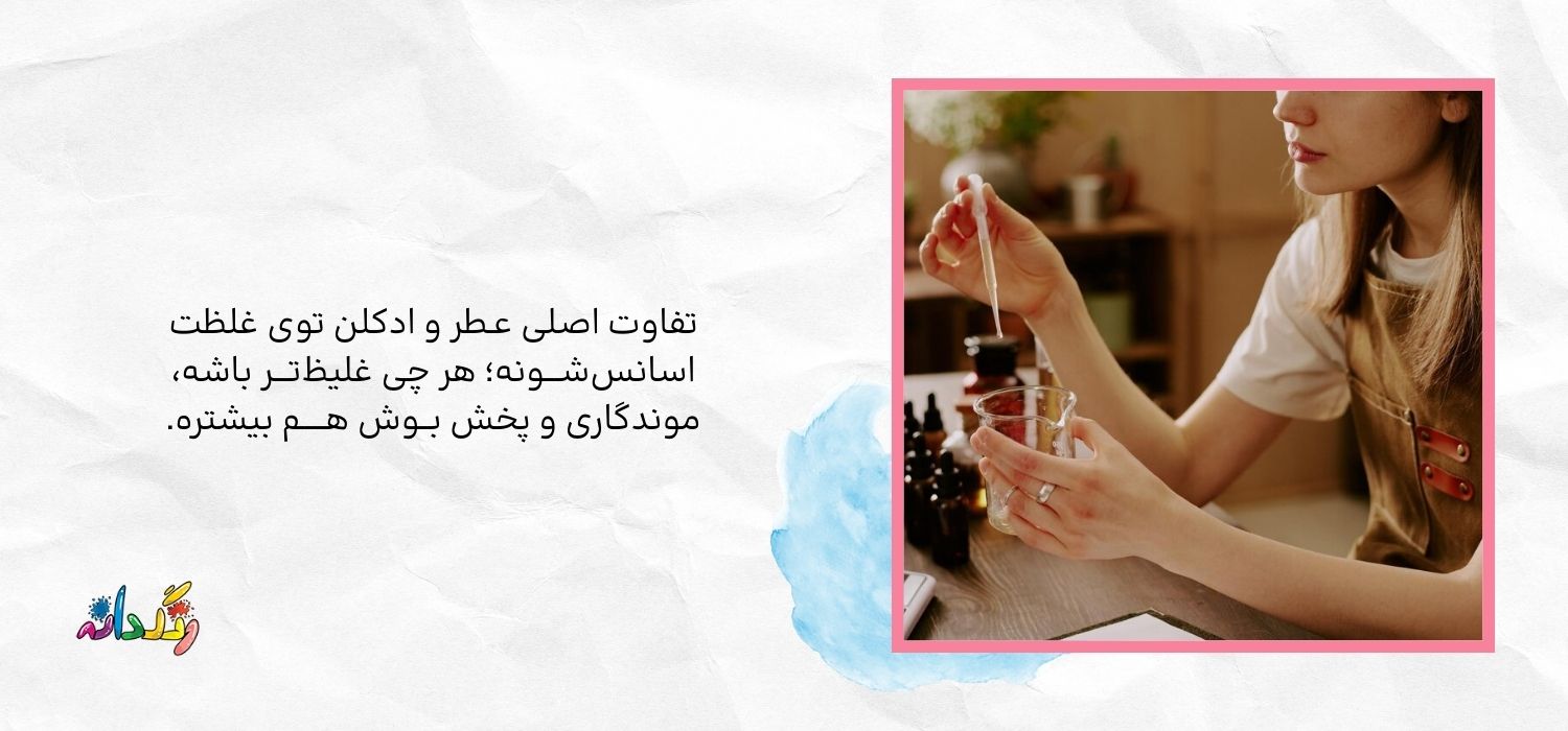 تفاوت اصلی عطر و ادکلن توی غلظت اسانس‌شونه؛ هر چی غلیظ‌تر باشه، موندگاری و پخش بوش هم بیشتره.