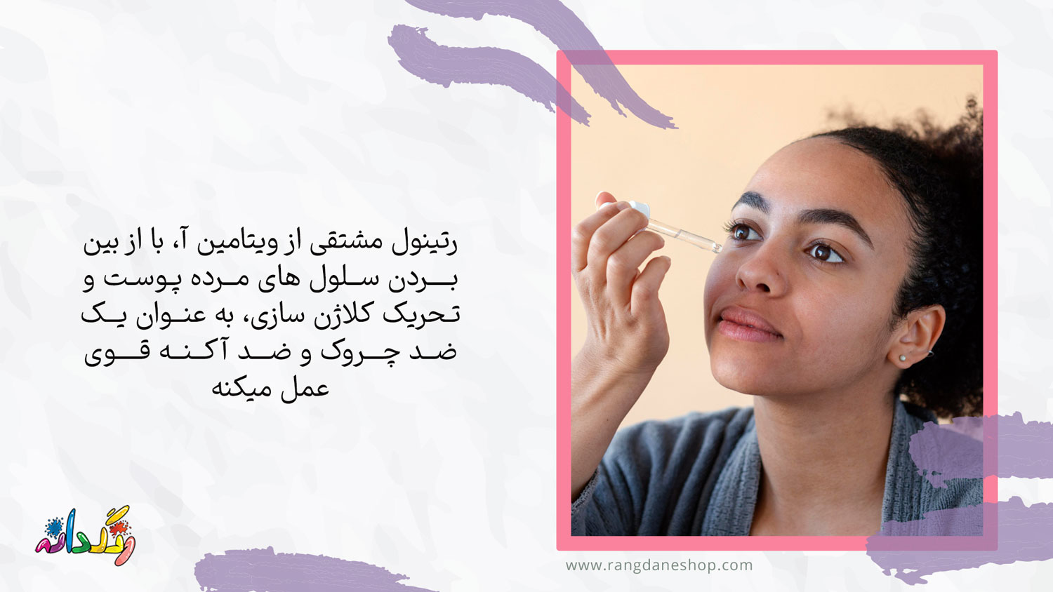 استفاده از رتینول یکی از راه های درمان منافذ باز پوست