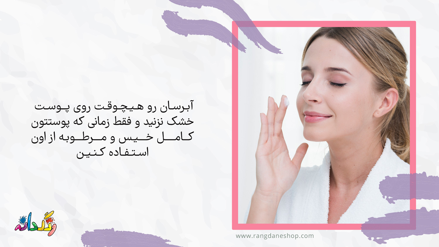 استفاده از آبرسان در روتین پوستی صبح
