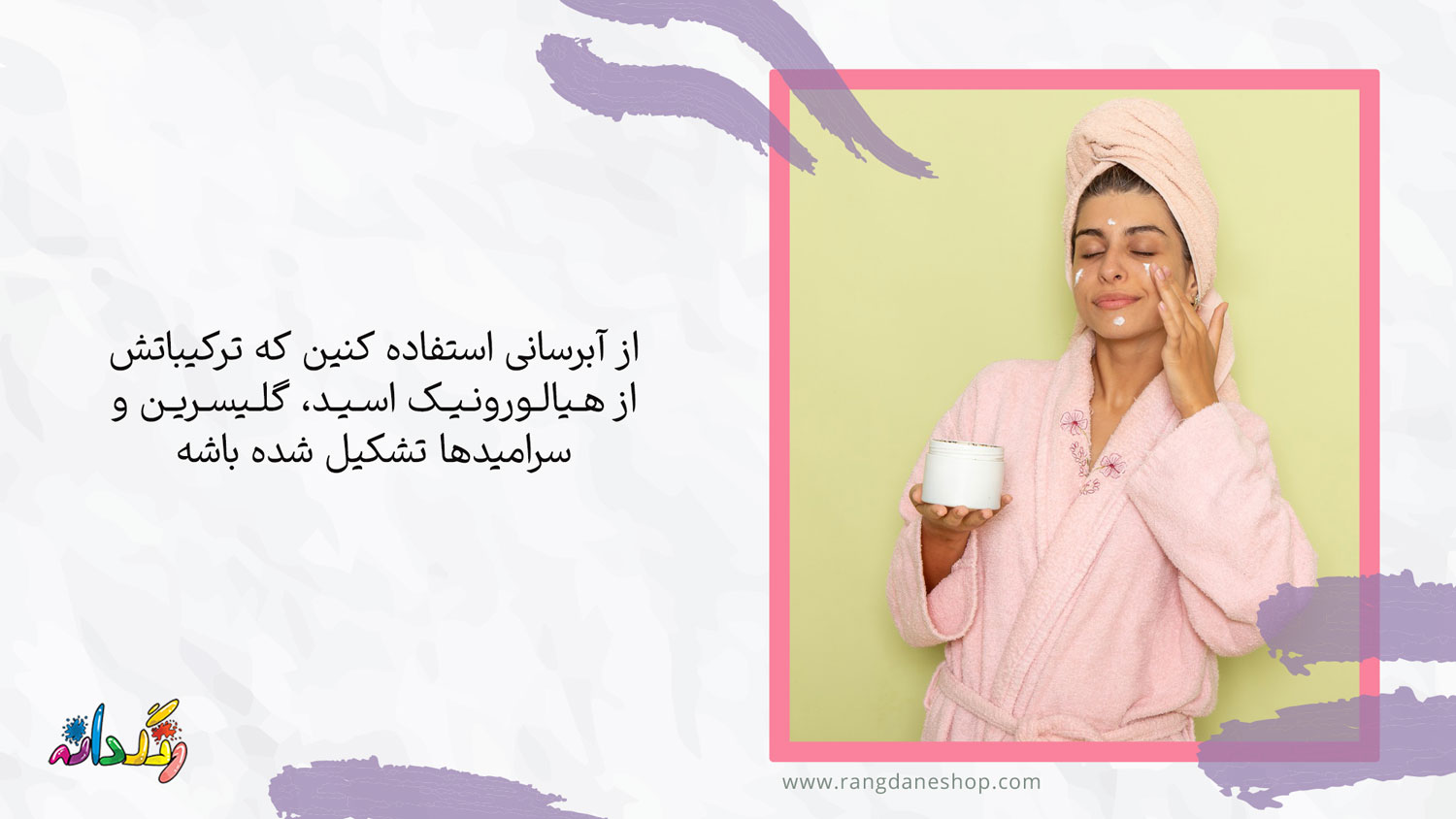 آبرسانی به پوست یکی از روتین مراقبت از پوست در 20 سالگی