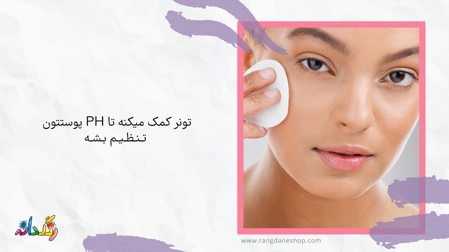 استفاده از تونر؛ یکی از مراحل روتین پوستی