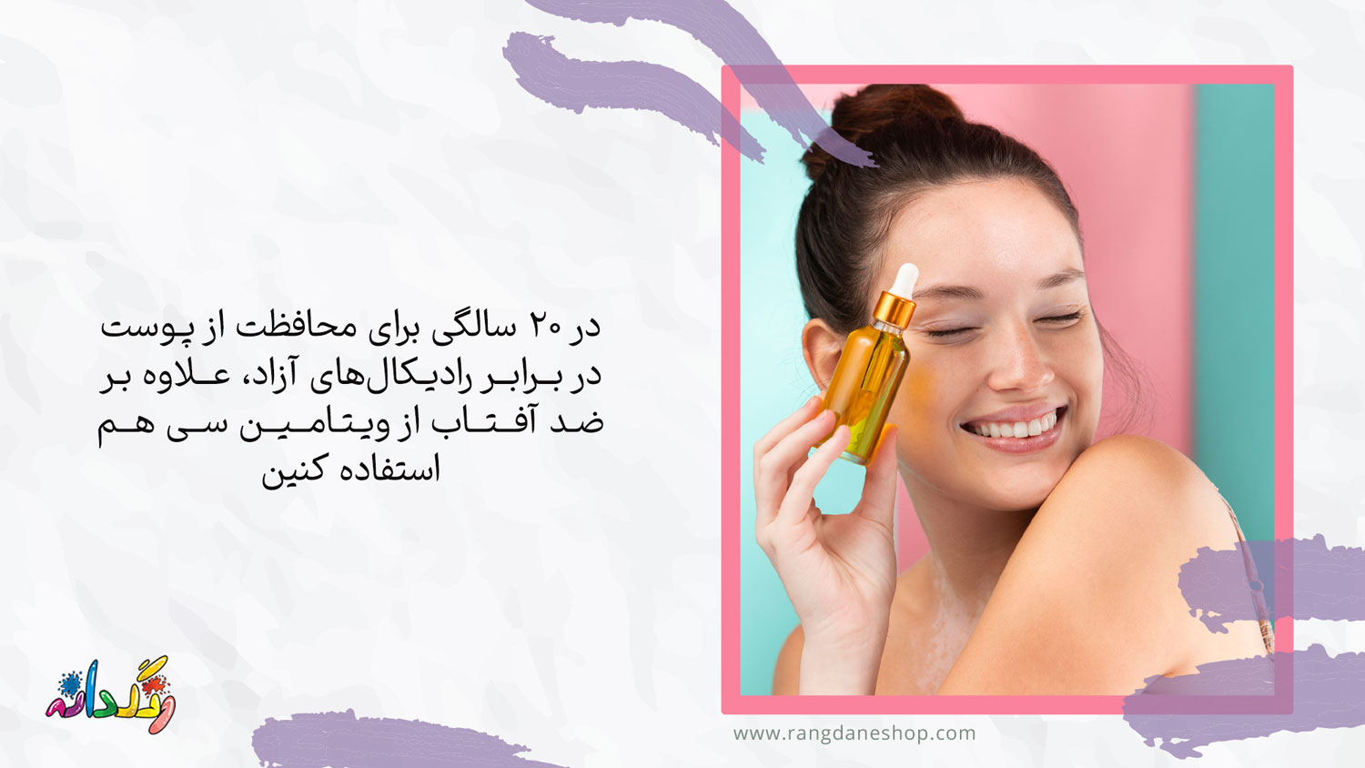 استفاده از سرم ویتامین سی یکی از روتین مراقبت از پوست در 20 سالگی