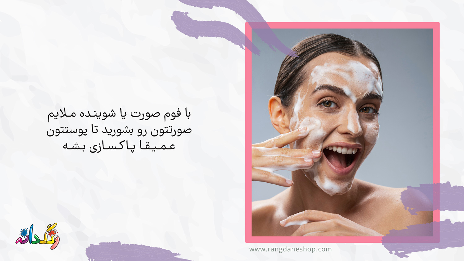 استفاده از شوینده صورت؛ یکی از مراحل روتین پوستی