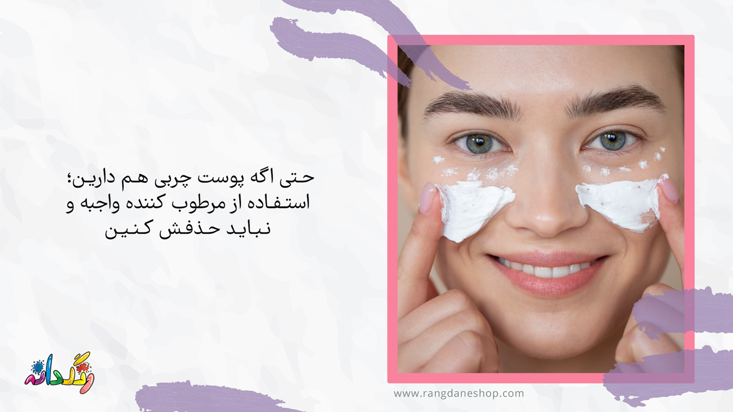 استفاده از مرطوب کننده در روتین پوستی صبح