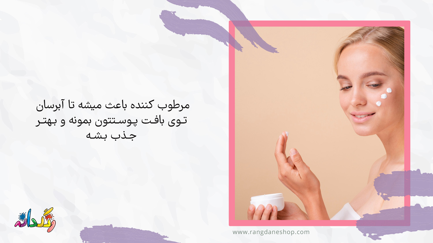 استفاده از مرطوب کننده؛ یکی از مراحل روتین پوستی