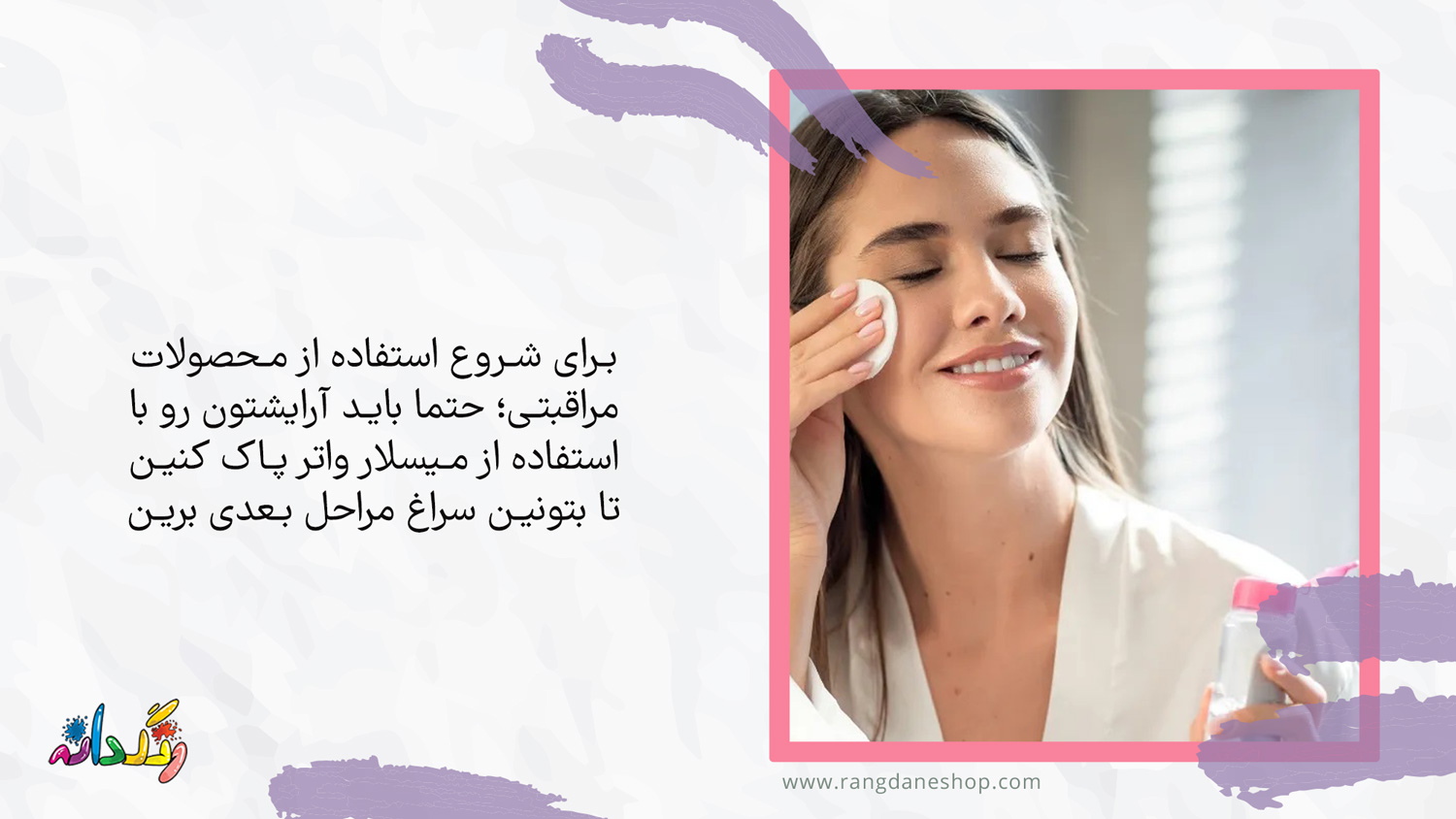 استفاده از میسلار واتر؛ یکی از مراحل روتین پوستی
