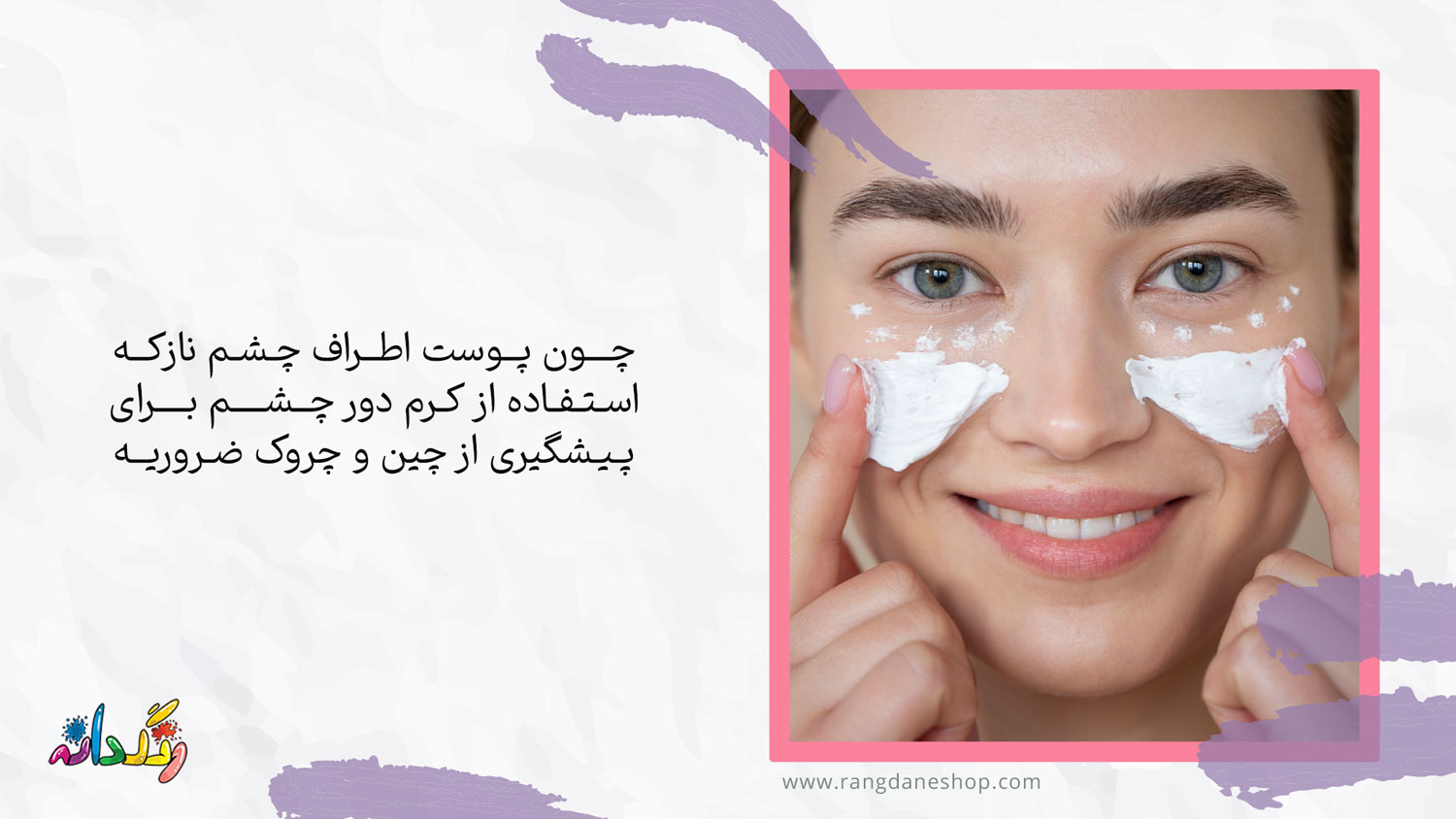 استفاده از کرم دور چشم یکی از روتین مراقبت از پوست در 20 سالگی
